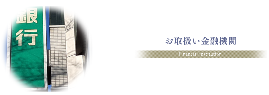 お取扱い金融機関